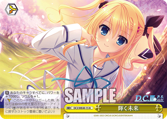 輝く未来(N)(DC3/WE40-15)
