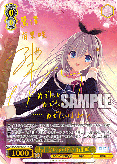 枯れない桜の下で 有里咲(SP)(DC4/WE40-04SP)