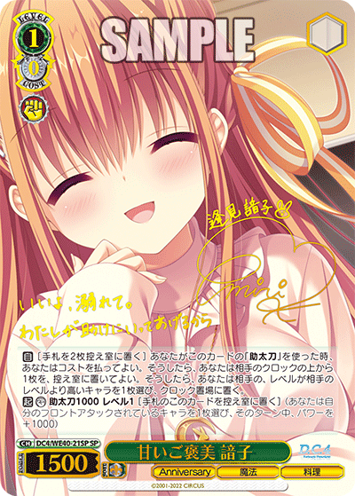 甘いご褒美 諳子(SP)(DC4/WE40-21SP)