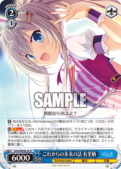 これからの未来の話 有里栖(N)(DC4/WE40-41)
