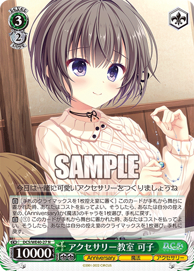 アクセサリー教室 可子(N)(DC5/WE40-27)