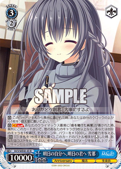 明日の自分へ、明日の君へ 雪那(N)(DC5/WE40-43)