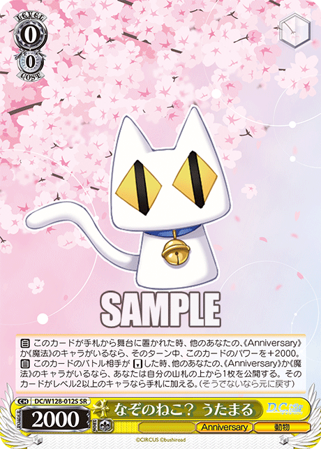 なぞのねこ? うたまる(SR)