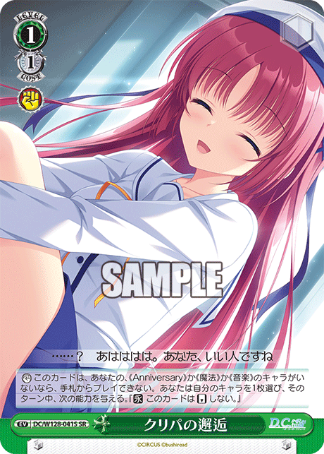 クリパの邂逅(SR)