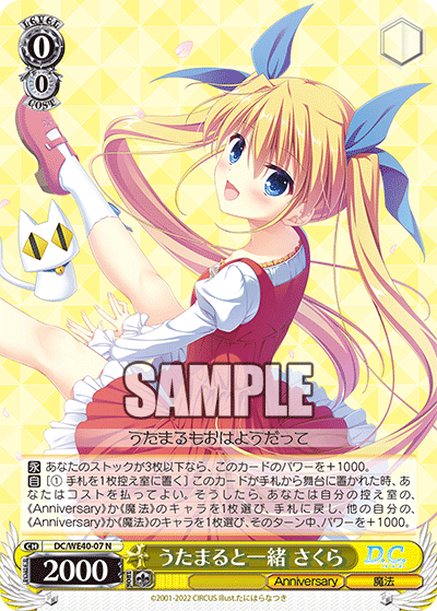 うたまると一緒 さくら(N)(DC/WE40-07)