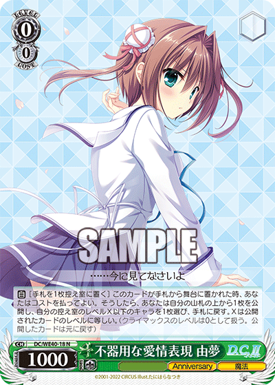 不器用な愛情表現 由夢(N)(DC/WE40-18)