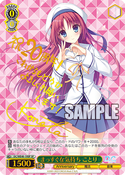 まっすぐな気持ち ことり(SP)(DC/WE40-19SP)