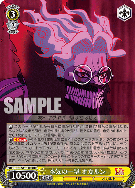 本気の一撃 オカルン(RR)
