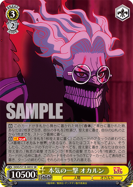 本気の一撃 オカルン(SR)