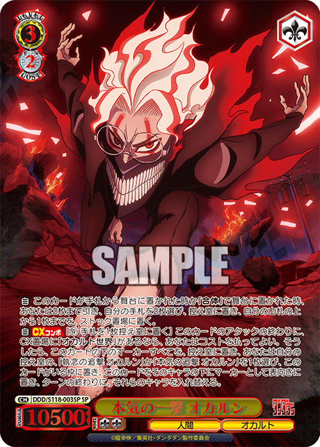 本気の一撃 オカルン(SP)