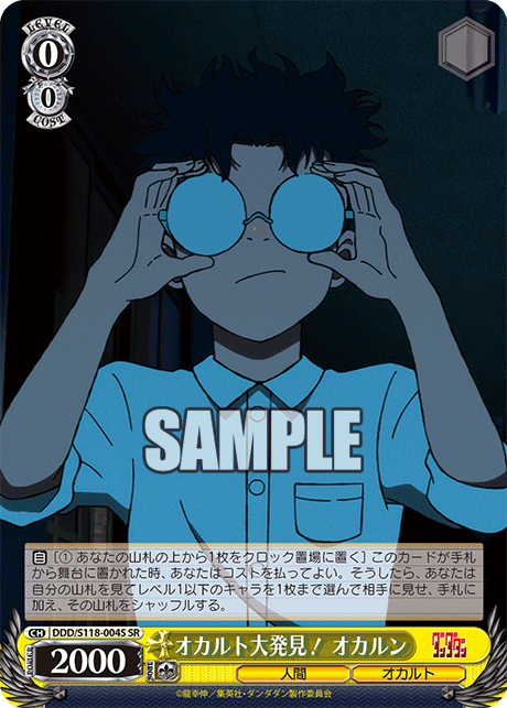 オカルト大発見! オカルン(SR)