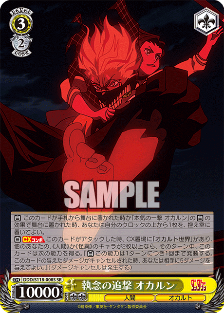 執念の追撃 オカルン(SR)