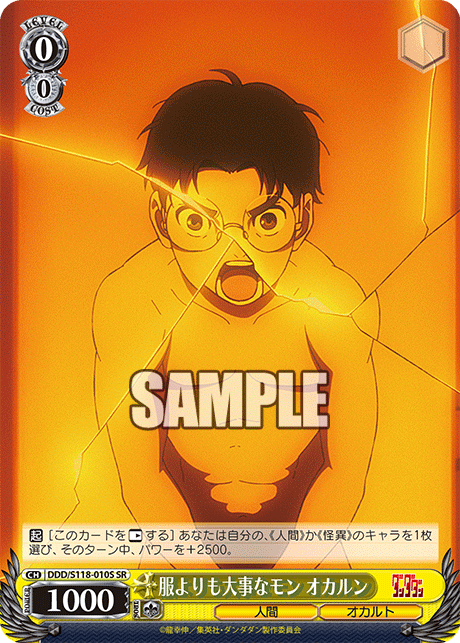服よりも大事なモン オカルン(SR)