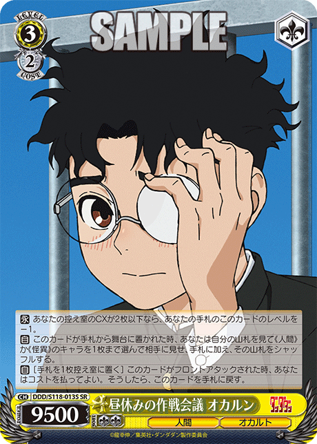 昼休みの作戦会議 オカルン(SR)