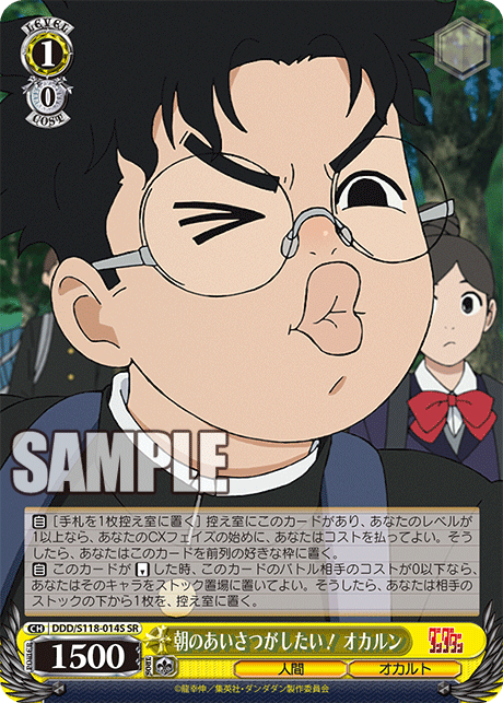 朝のあいさつがしたい! オカルン(SR)