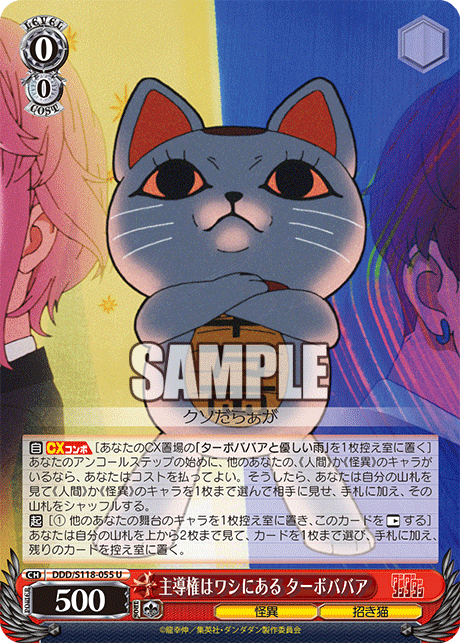 主導権はワシにある ターボババア(U)