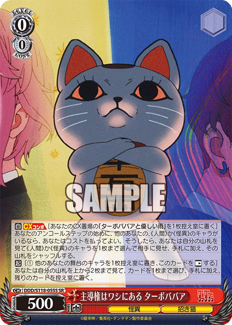 主導権はワシにある ターボババア(SR)