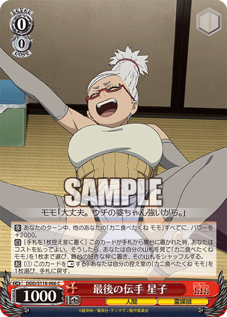 最後の伝手 星子(C)