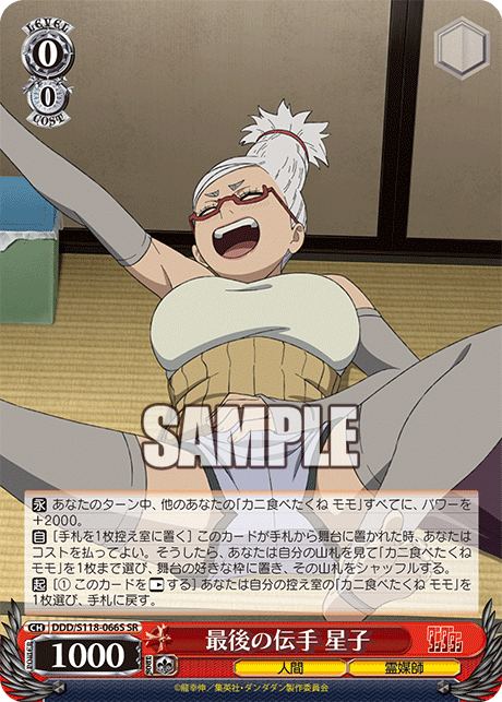 最後の伝手 星子(SR)