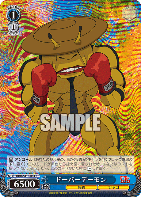 ドーバーデーモン(C)