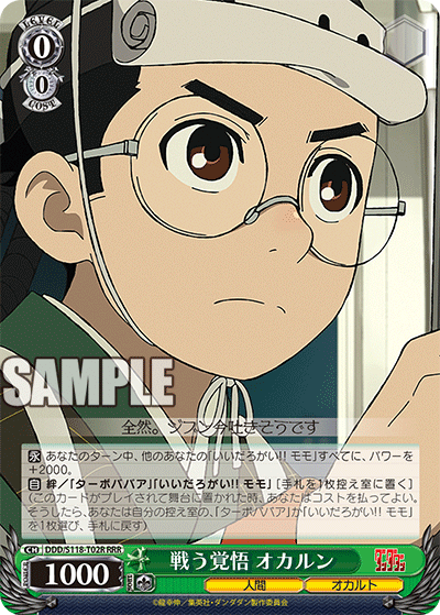 戦う覚悟 オカルン(RRR)