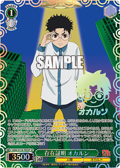 存在証明 オカルン(SP)