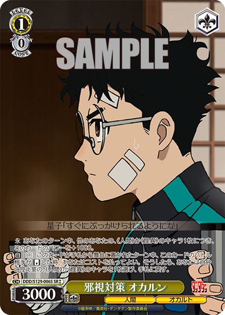 邪視対策 オカルン(SR)(DDD/S129-006S)