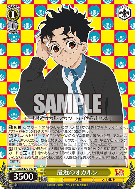 最近のオカルン(R)(DDD/S129-007)