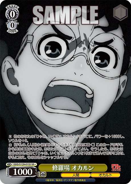 修羅場 オカルン(SR)(DDD/S129-015S)
