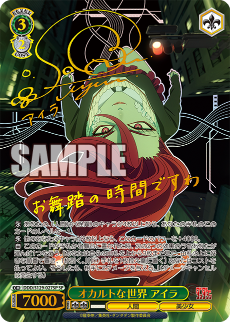 オカルトな世界 アイラ(SP)(DDD/S129-027SP)