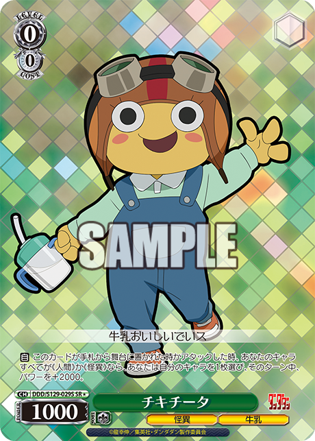 チキチータ(SR)(DDD/S129-029S)