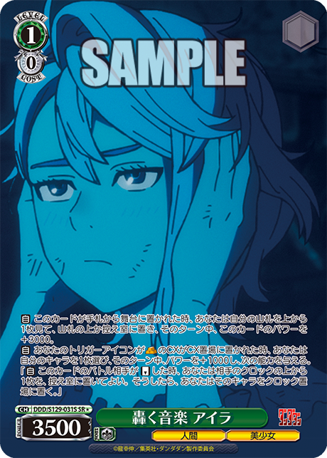 轟く音楽 アイラ(SR)(DDD/S129-031S)
