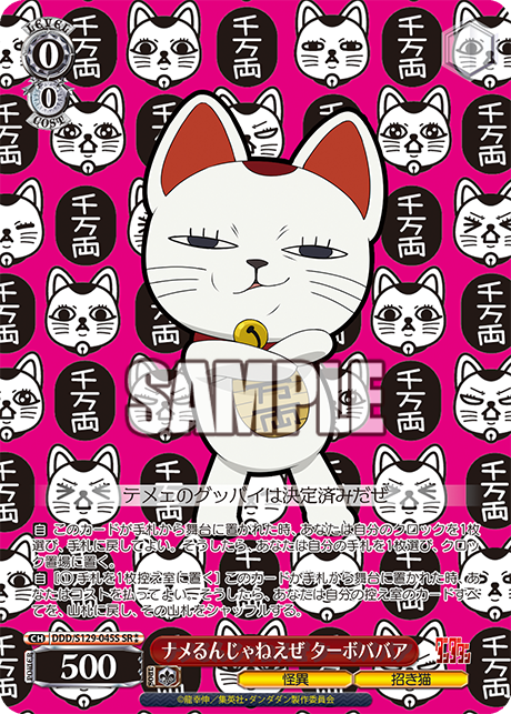 ナメるんじゃねえぜ ターボババア(SR)(DDD/S129-045S)