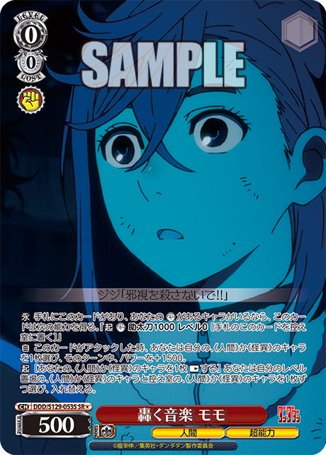 轟く音楽 モモ(SR)(DDD/S129-053S)