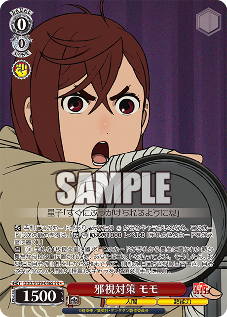 邪視対策 モモ(SR)(DDD/S129-056S)