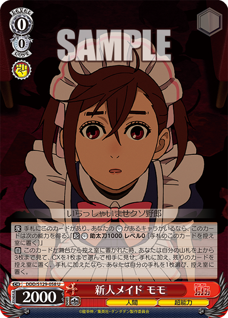 新人メイド モモ(U)(DDD/S129-058)