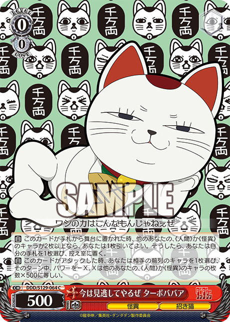 今は見逃してやるぜ ターボババア(C)(DDD/S129-064)