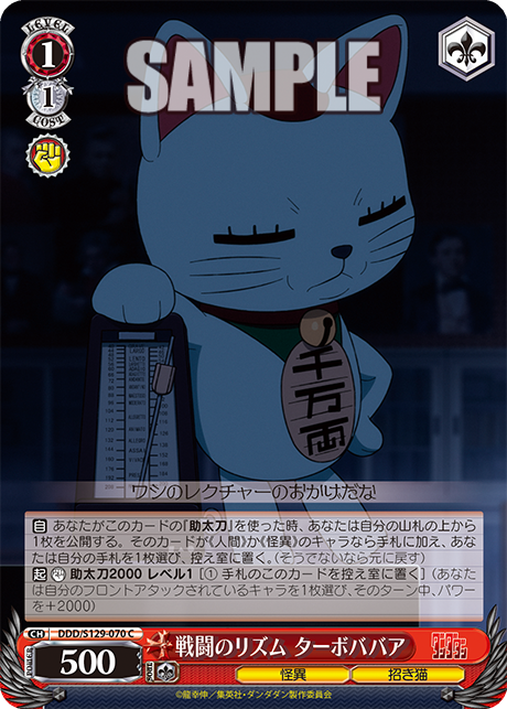 戦闘のリズム ターボババア(C)(DDD/S129-070)