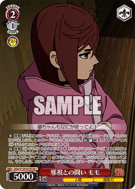 邪視との闘い モモ(SR)(DDD/S129-073S)