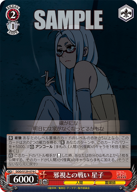 邪視との戦い 星子(C)(DDD/S129-074)