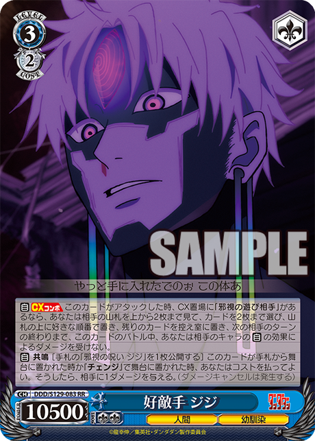 好敵手 ジジ(RR)(DDD/S129-083)