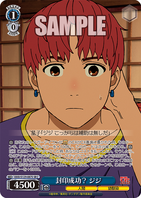 封印成功? ジジ(SR)(DDD/S129-087S)