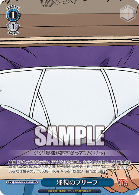 邪視のブリーフ(SR)(DDD/S129-101S)