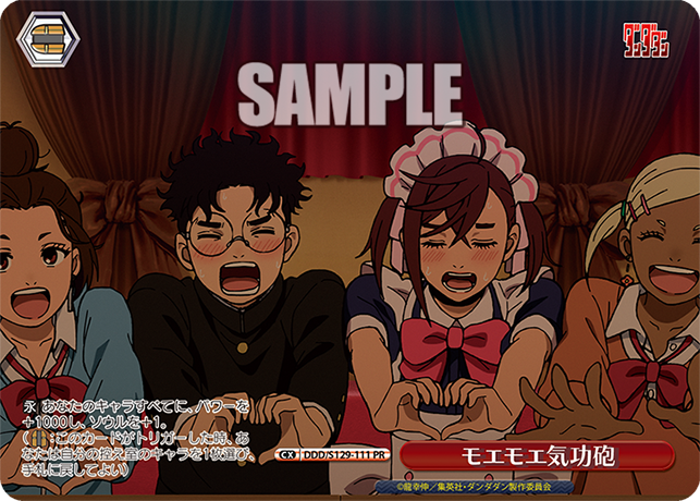 モエモエ気功砲(PR)(DDD/S129-111)