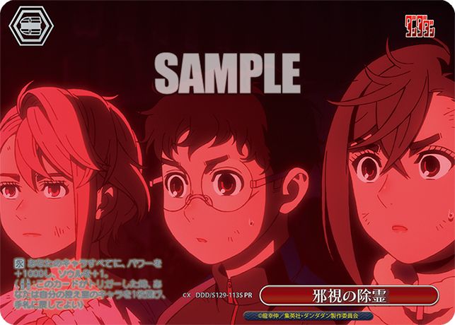 邪視の除霊(PR)(DDD/S129-113S)