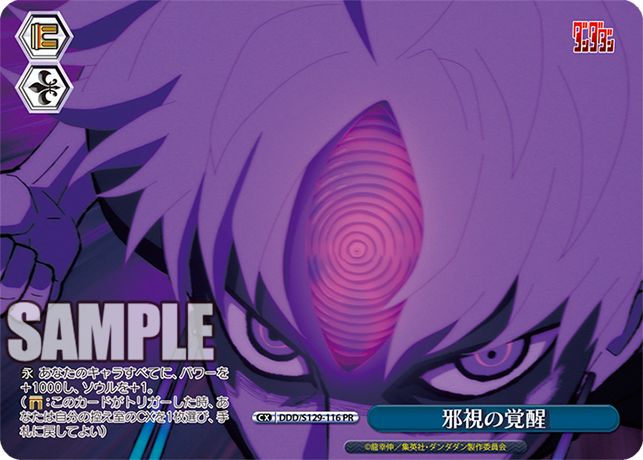 邪視の覚醒(PR)(DDD/S129-116)
