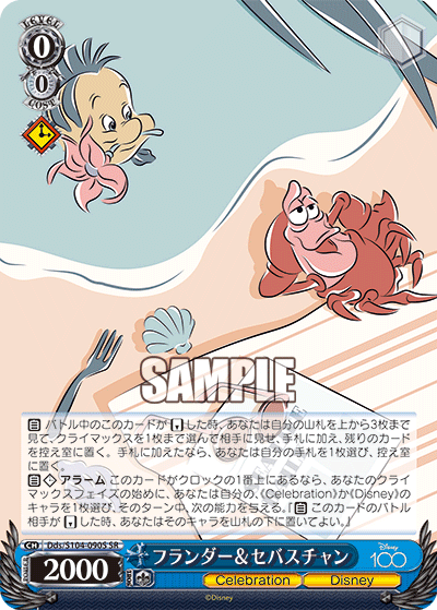 フランダー&セバスチャン(SR)