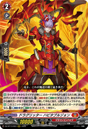 ドラグリッター ハビタブルゾォン (DZ-BT13/003)