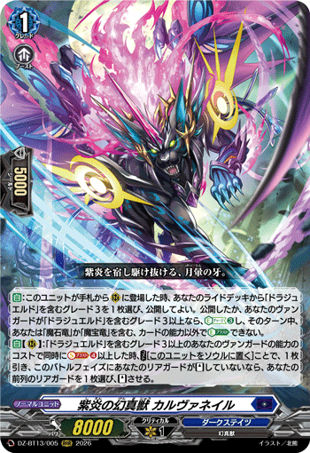 紫炎の幻真獣 カルヴァネイル (DZ-BT13/005)