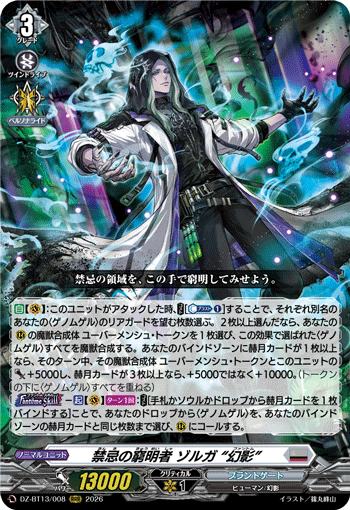 禁忌の窮明者 ゾルガ “幻影” (DZ-BT13/008)
